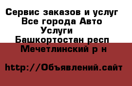 Сервис заказов и услуг - Все города Авто » Услуги   . Башкортостан респ.,Мечетлинский р-н